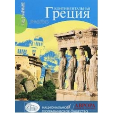 Ηπειρωτική Ελλάδα